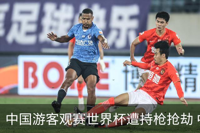 中国游客观赛世界杯遭持枪抢劫 中国驻墨西哥大使馆发布提醒