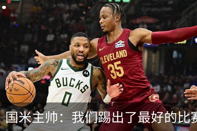 国米主帅：我们踢出了最好的比赛 不该输球