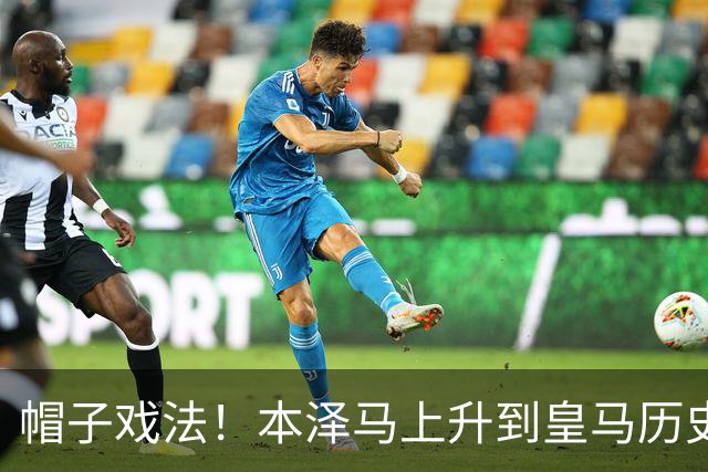 帽子戏法！本泽马上升到皇马历史射手榜第三